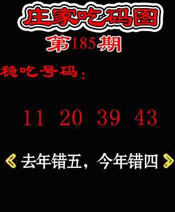 185期庄家吃码图[图]