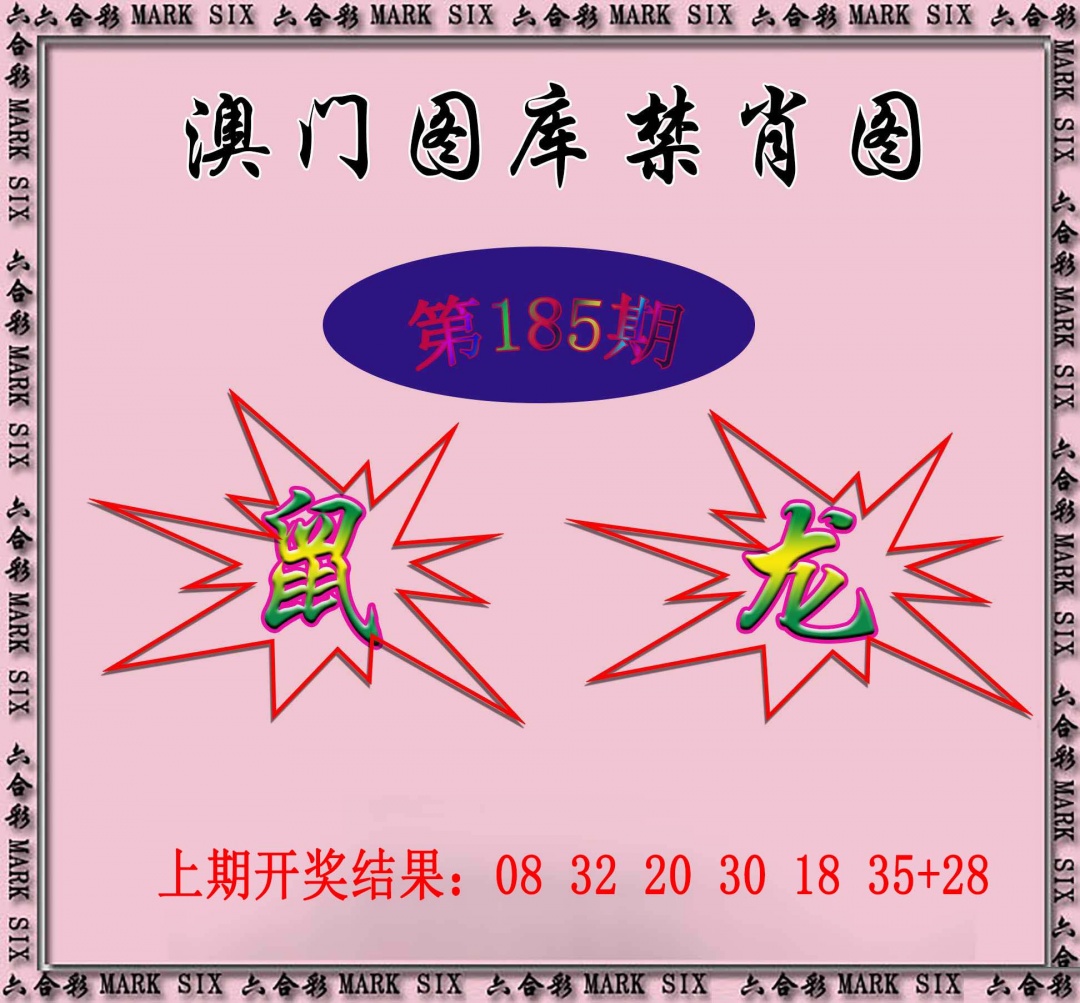 185期统一禁肖图[图]