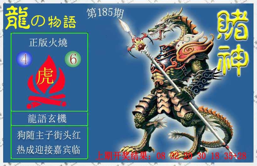 185期赌神龙报[图]
