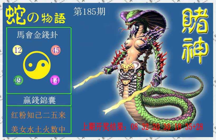 185期赌神蛇报[图]