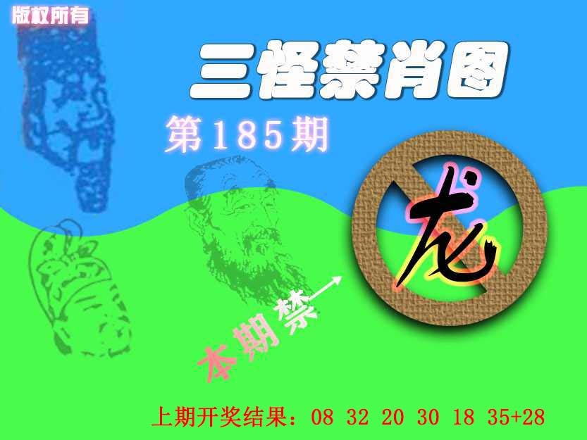 185期禁肖图《另版》[图]