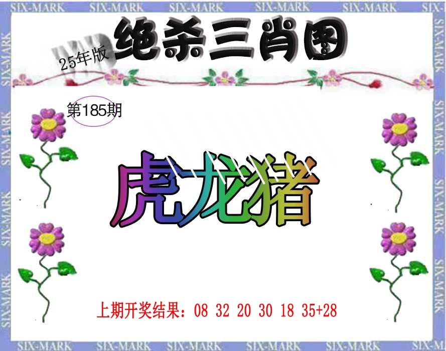 185期生财有道杀三肖[图]