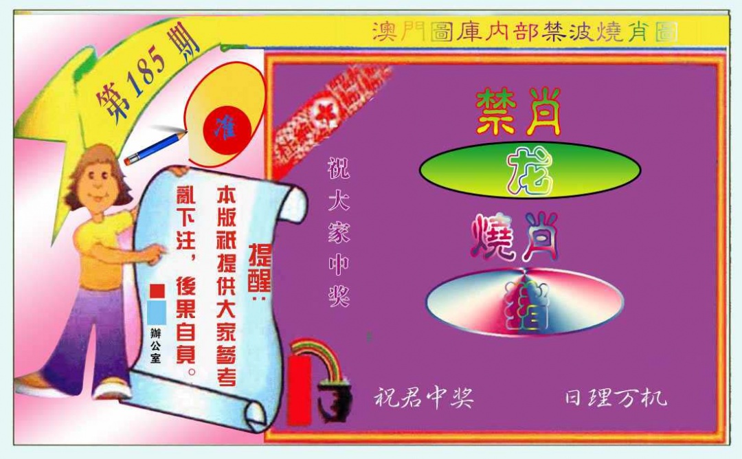 185期禁波烧肖图[图]