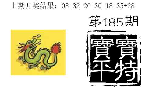 185期宝宝平特[图]