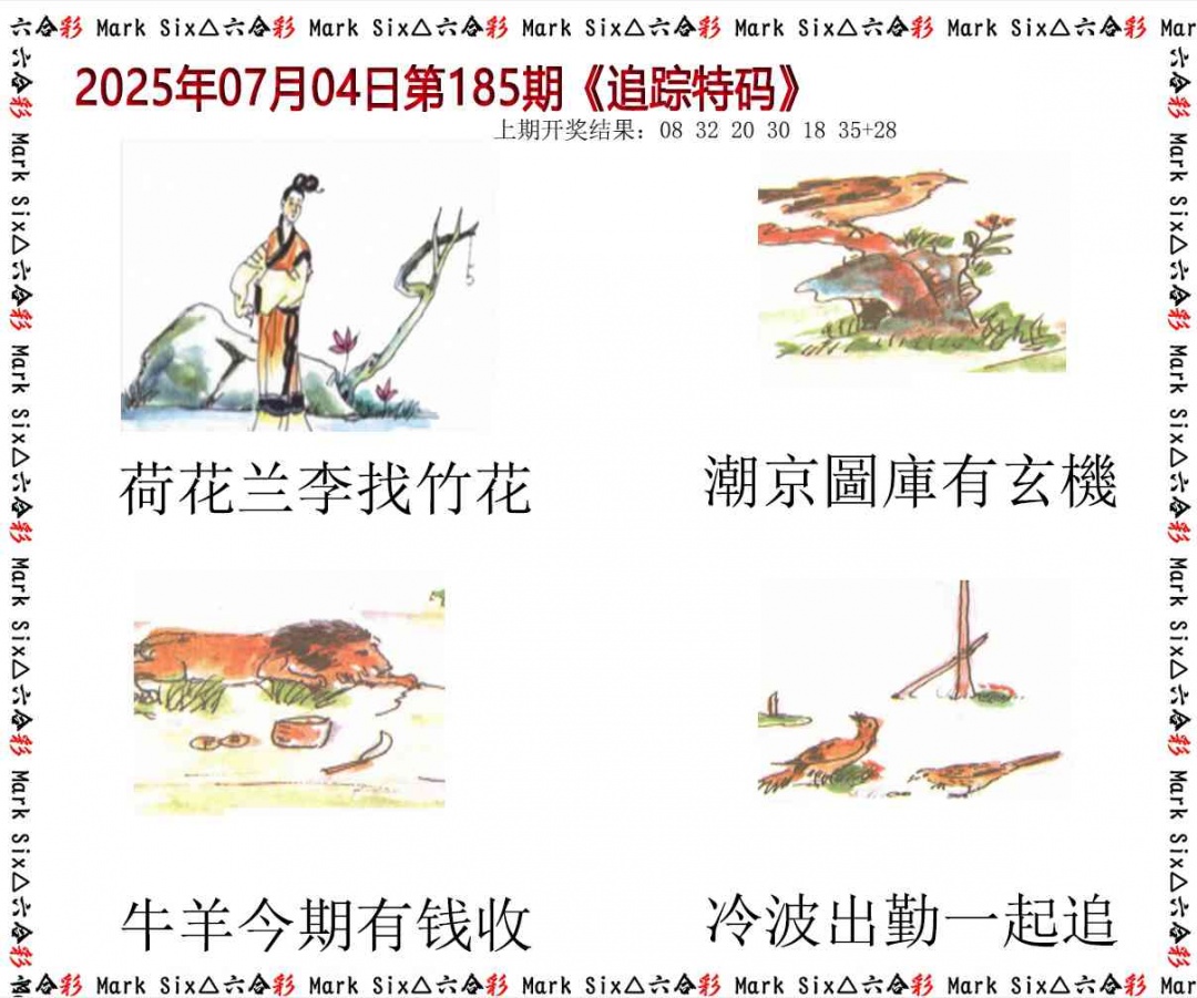 185期追踪特码[图]