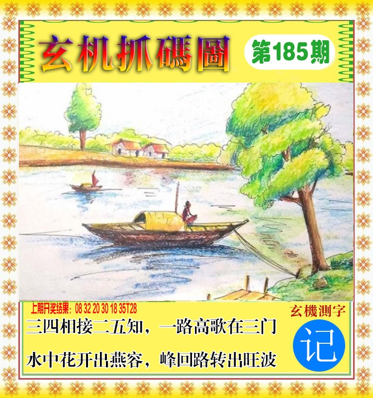 185期玄机抓码图[图]