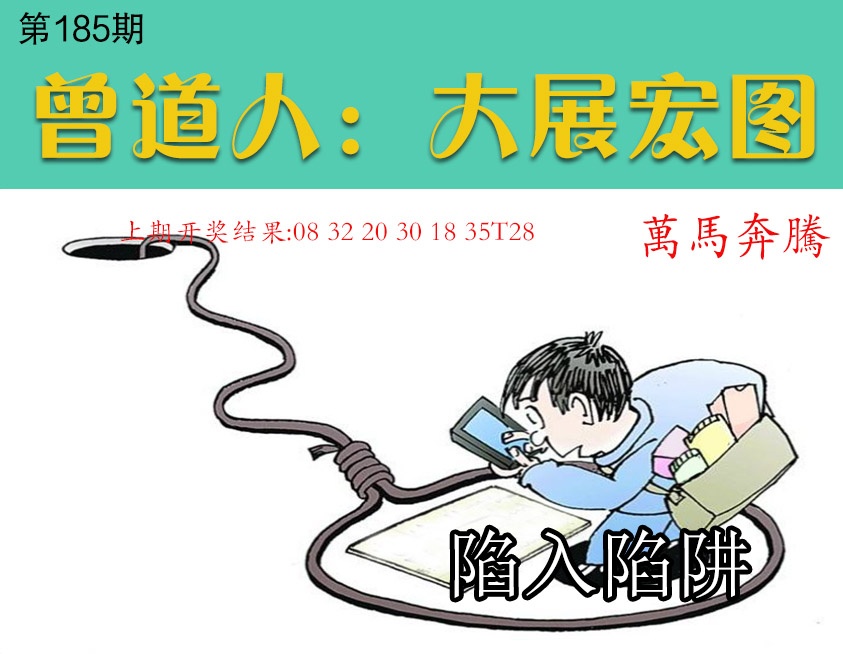 185期大展宏图[图]