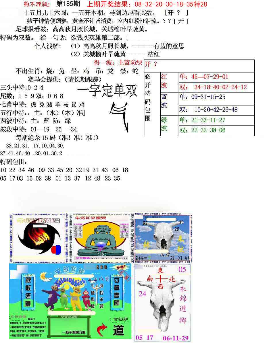 185期狗不理特码报[图]