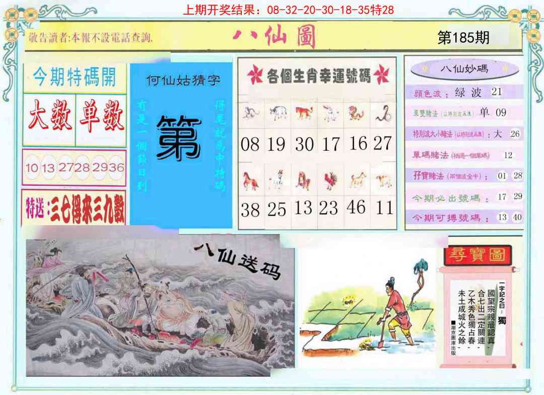 185期八仙图[图]