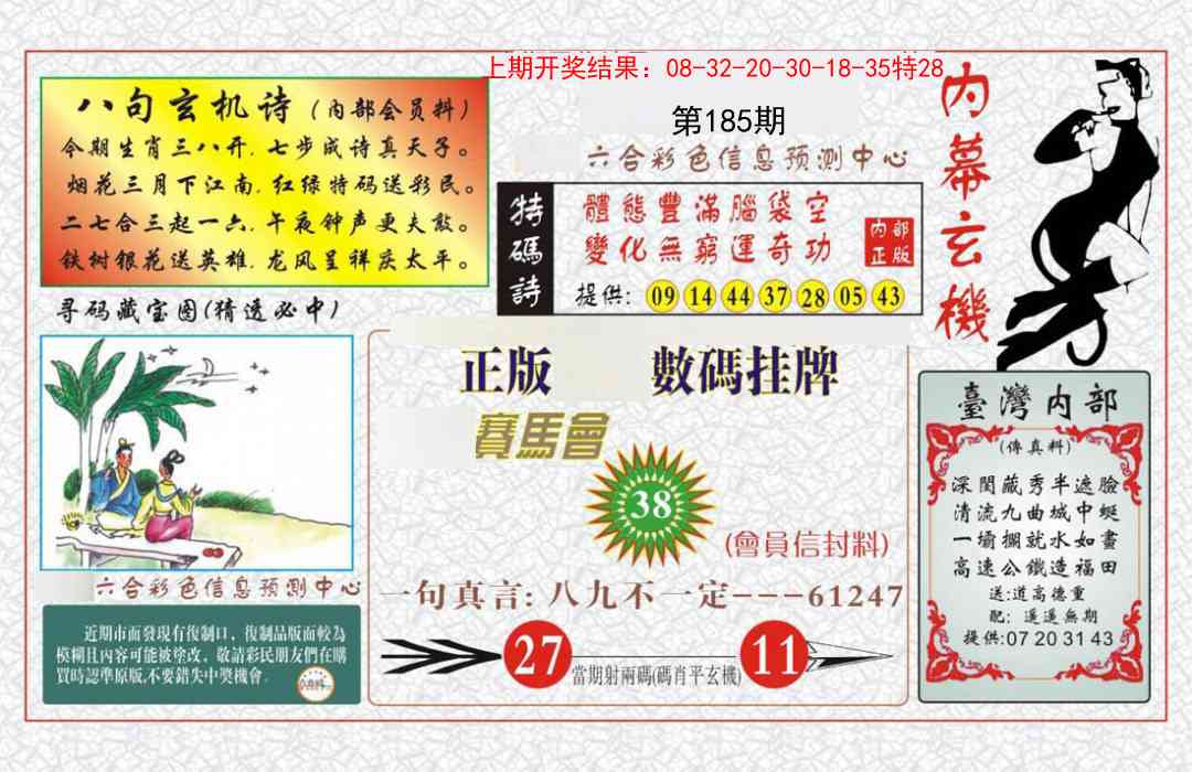 185期内幕玄机报[图]