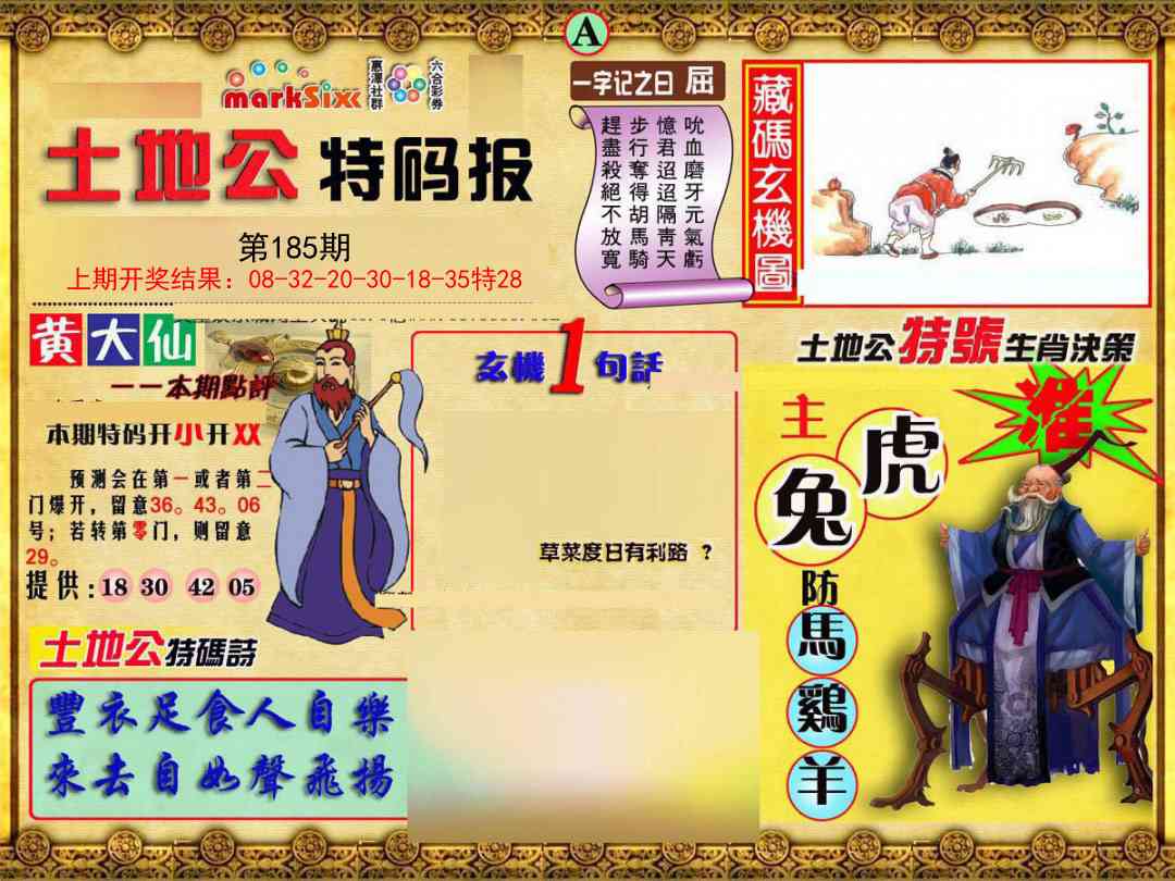 185期土地公特码报A[图]
