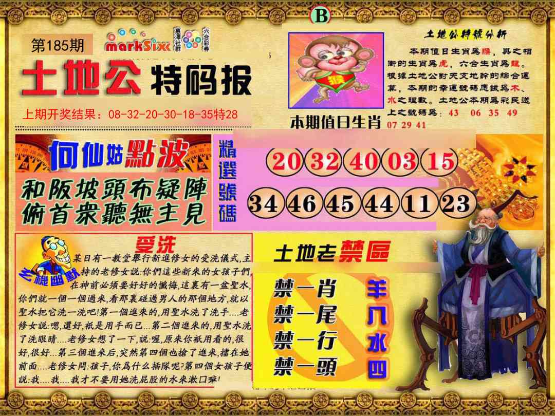 185期土地公特码报B[图]