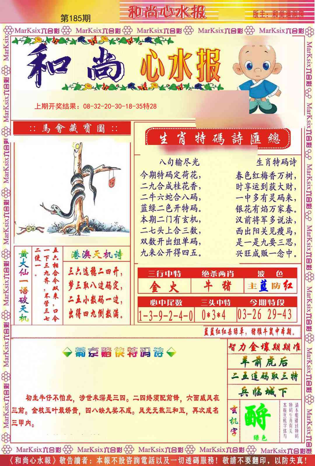 185期和尚心水报[图]