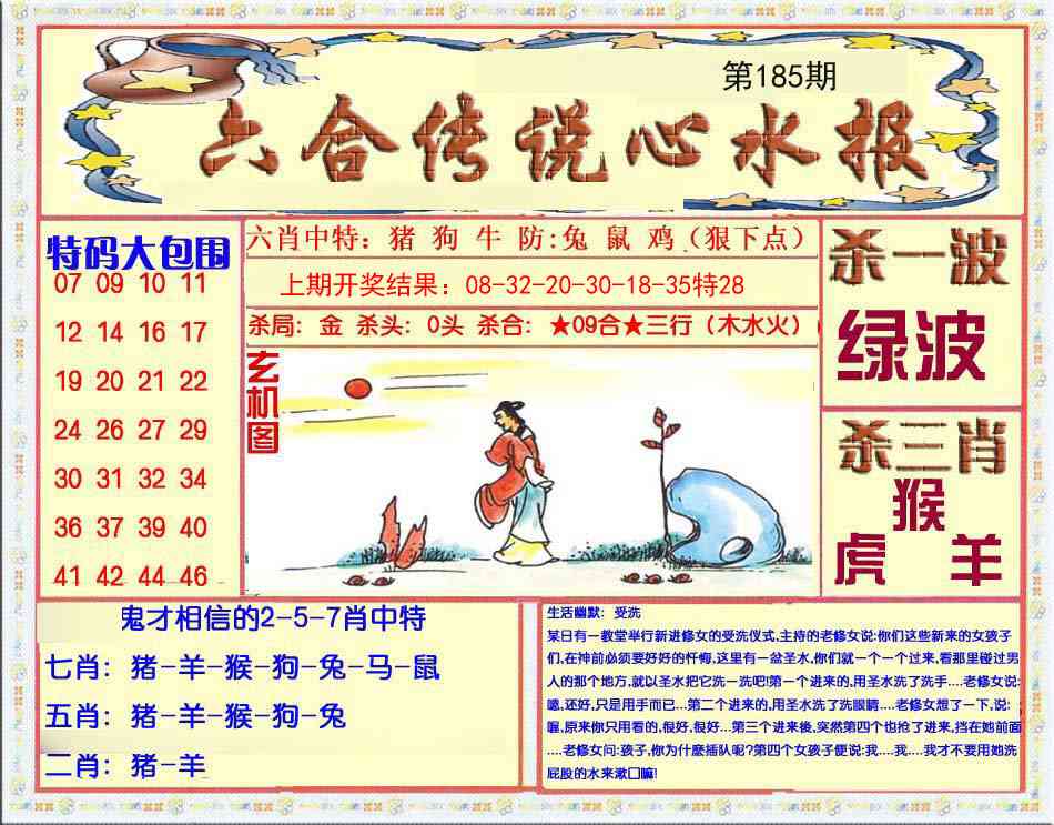 185期六合传说(心水版)[图]