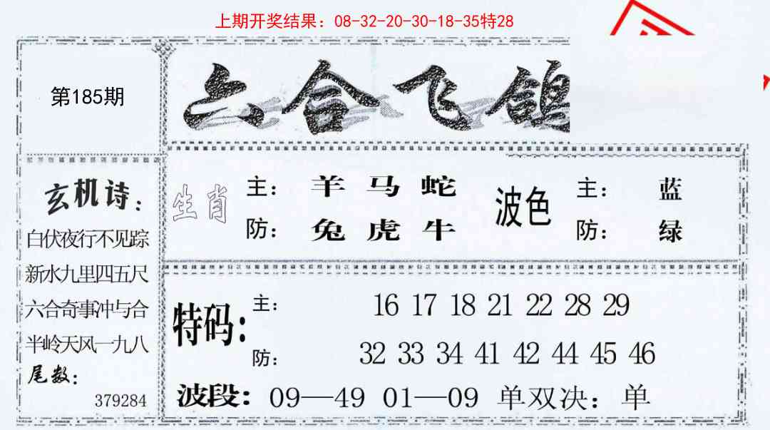 185期六合飞鸽[图]