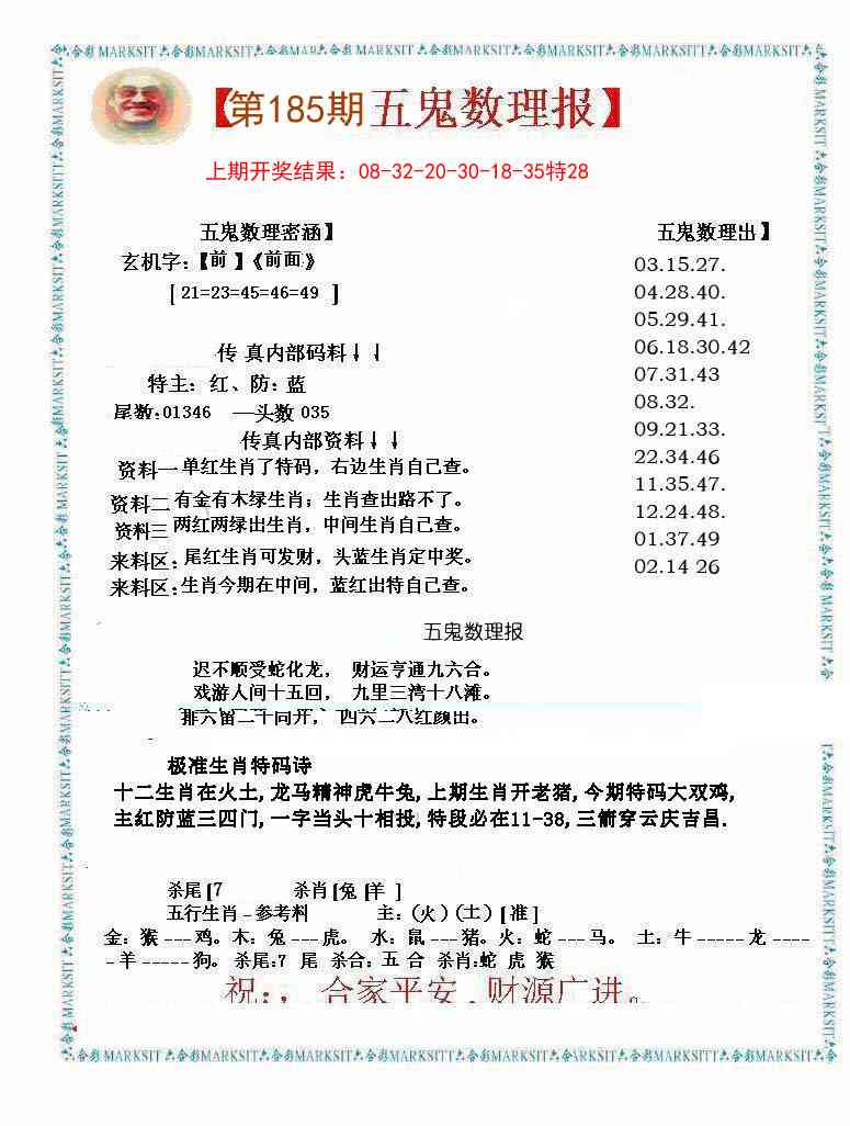 185期五鬼运财会员料[图]
