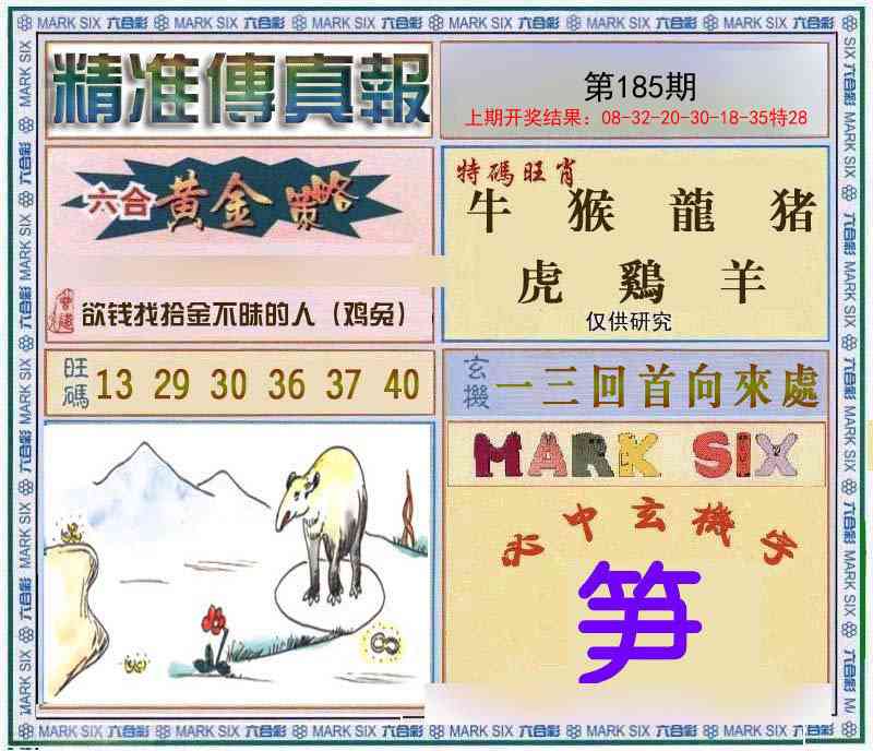 185期精准<傳真報>[图]