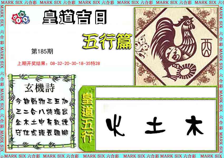 185期皇道吉日五行篇[图]