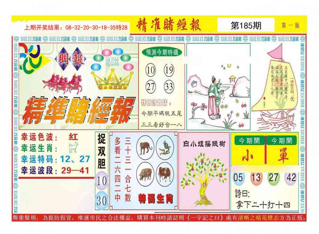 185期精准赌经报A[图]