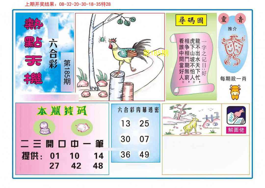 185期热点天机[图]