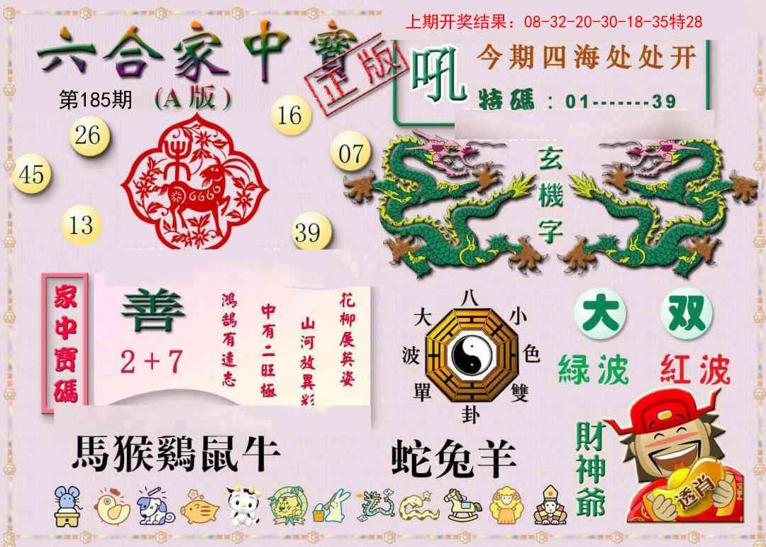 185期六合家中宝A[图]