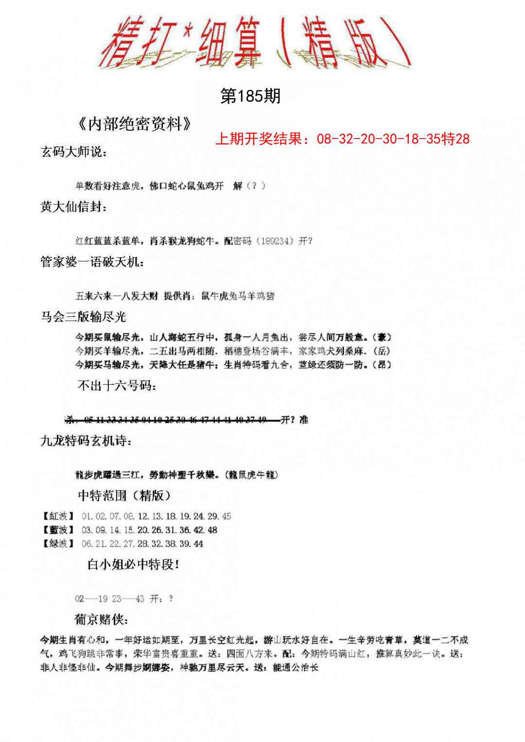 185期精大细算精版[图]