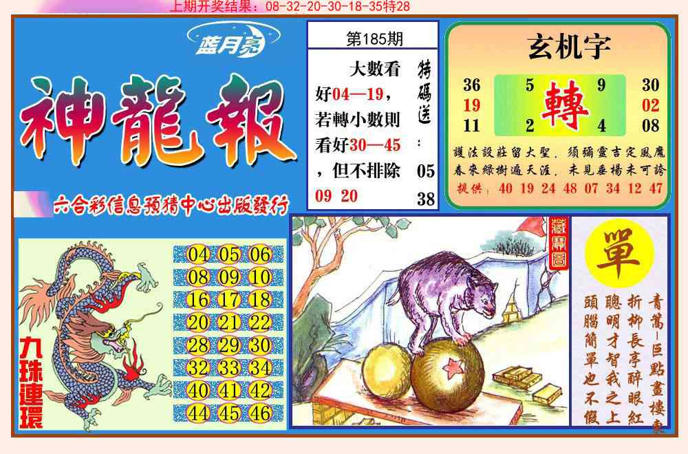 185期神龙报[图]