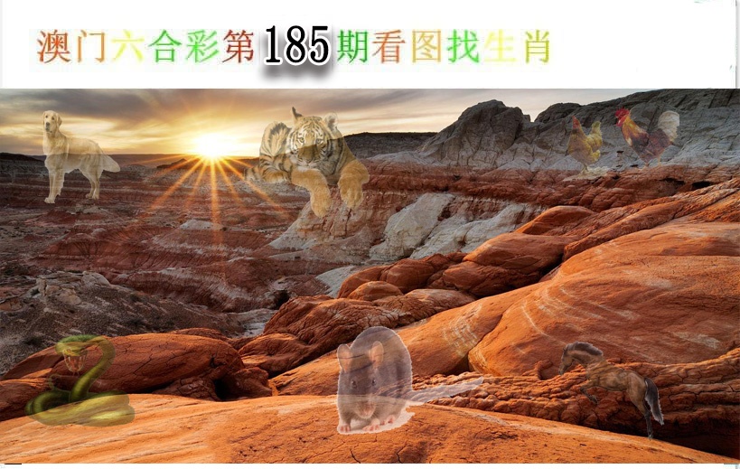 185期看图找生肖[图]