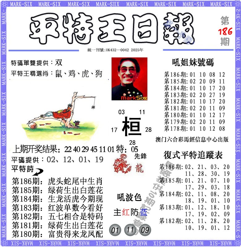186期平特王日报[图]