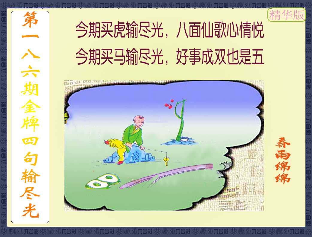 186期金牌四句输尽光[图]