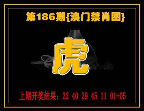 186期禁一肖[图]