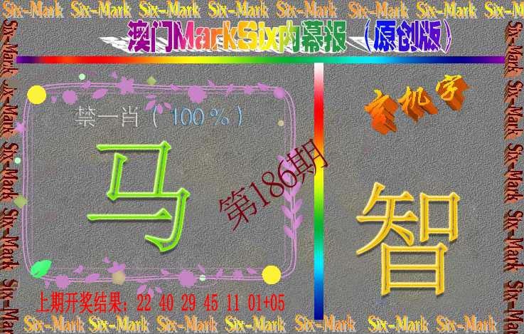 186期赛马会内幕报(原创版）[图]