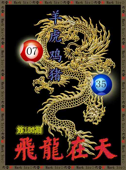186期飞龙在天[图]