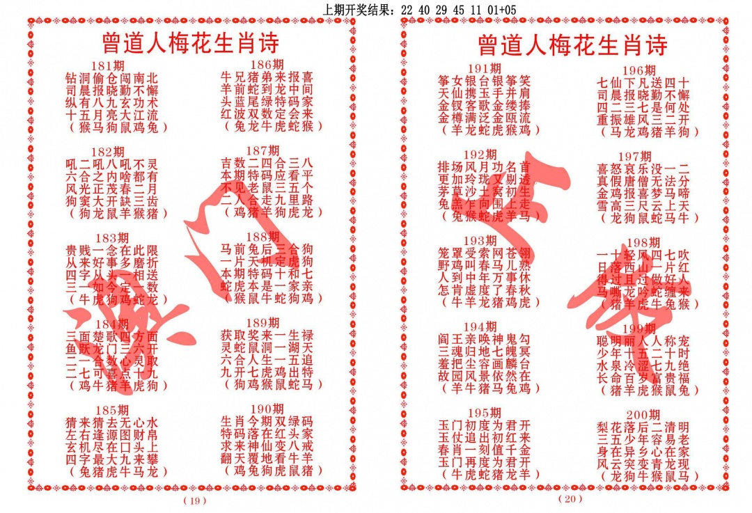 186期曾道人梅花生肖诗[图]