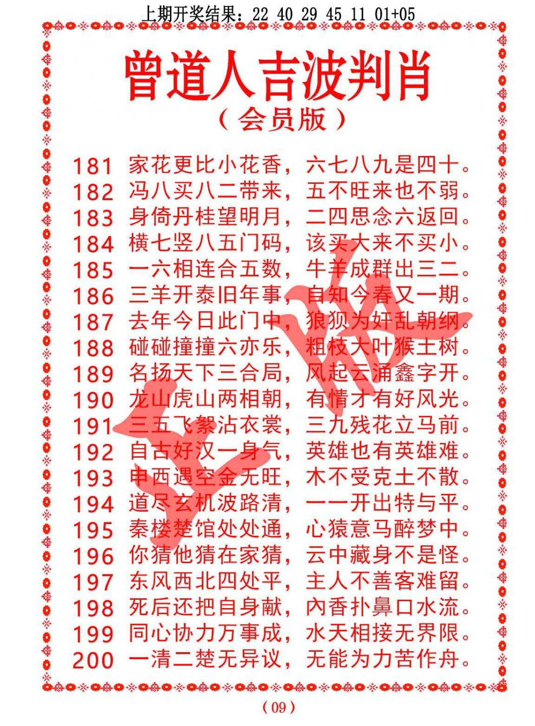 186期曾道人吉波判肖[图]