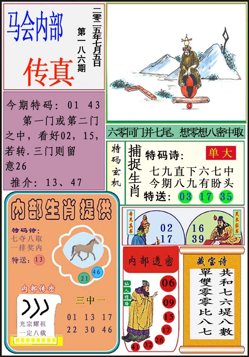 186期马会内部传真[图]