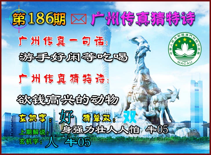 186期广州传真猜特诗2[图]