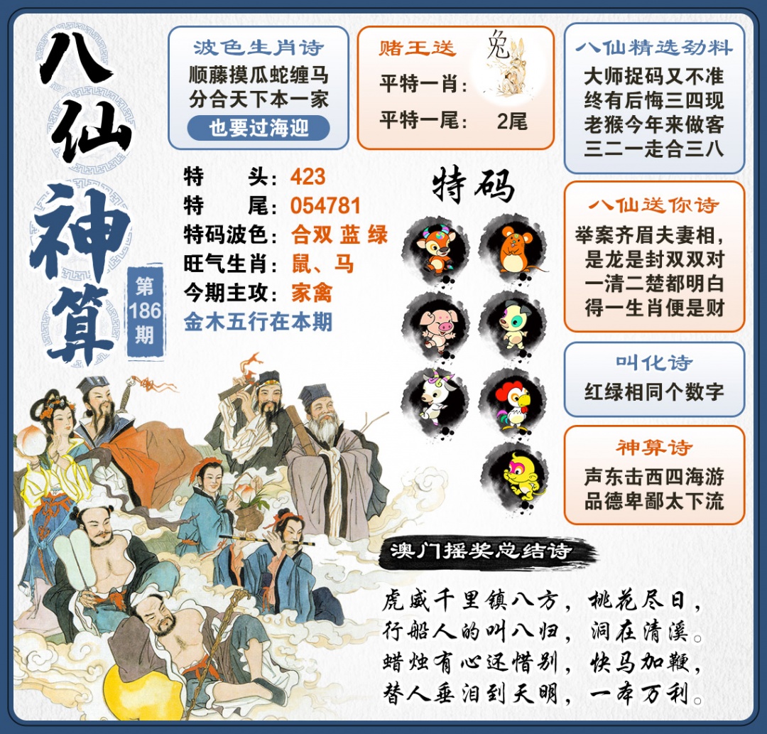 186期八仙神算[图]