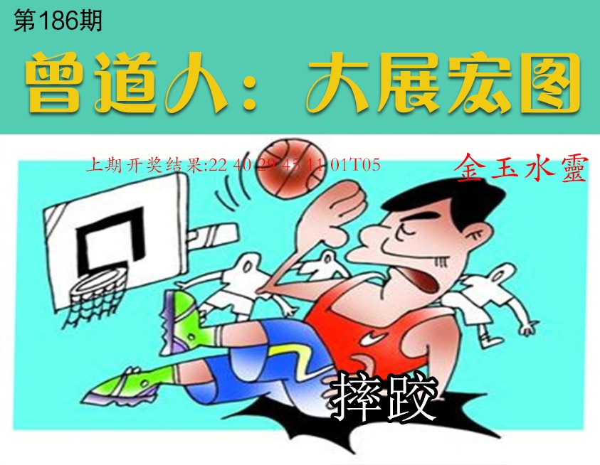 186期大展宏图[图]