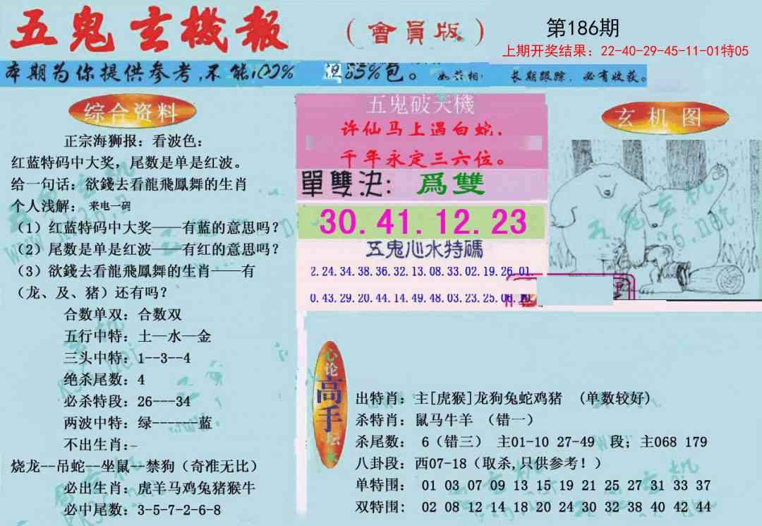 186期新五鬼玄机[图]