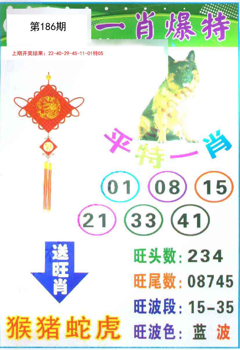 186期一肖爆特[图]