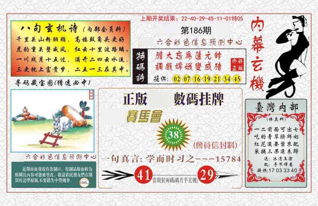 186期内幕玄机报[图]
