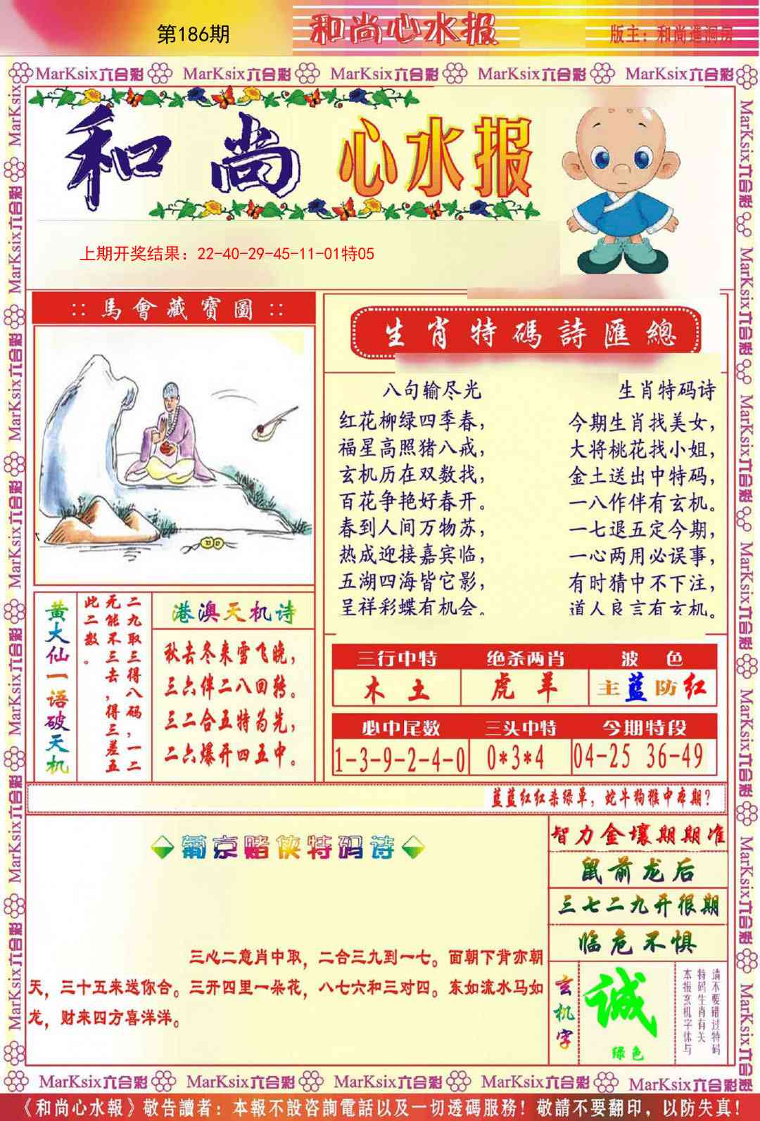 186期和尚心水报[图]
