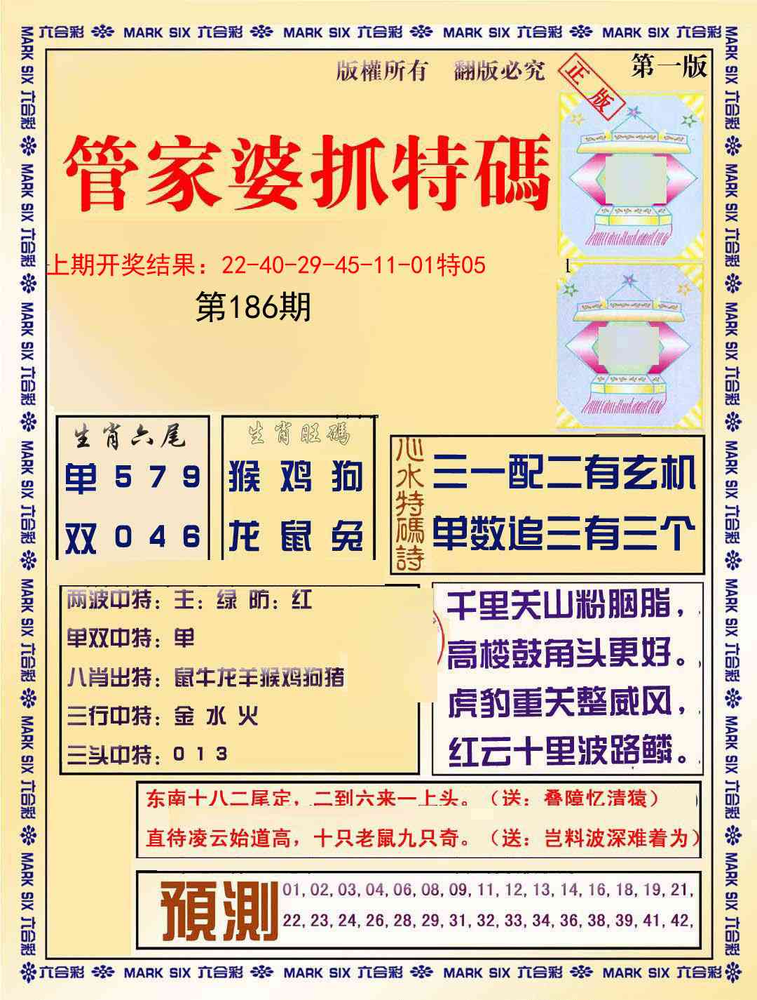 186期管家婆抓特码A[图]