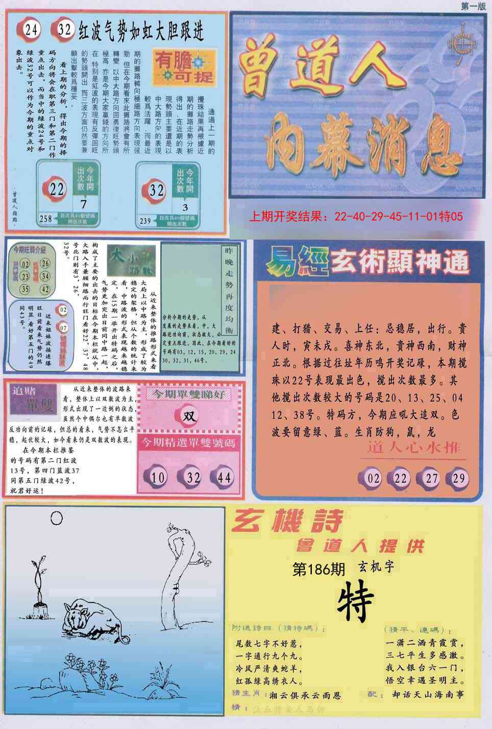 186期曾道人内幕消息A[图]