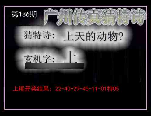 186期广州传真猜特诗[图]