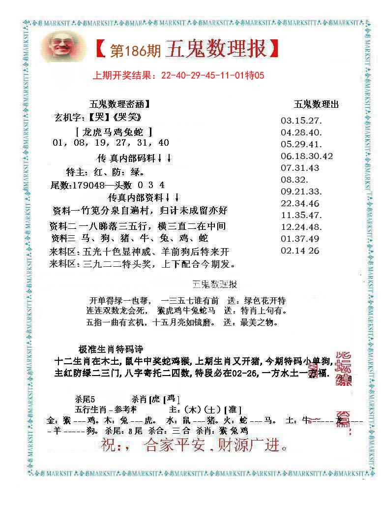 186期五鬼数理报[图]