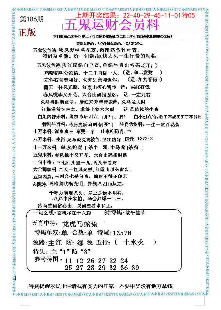 186期五鬼运财会员料[图]