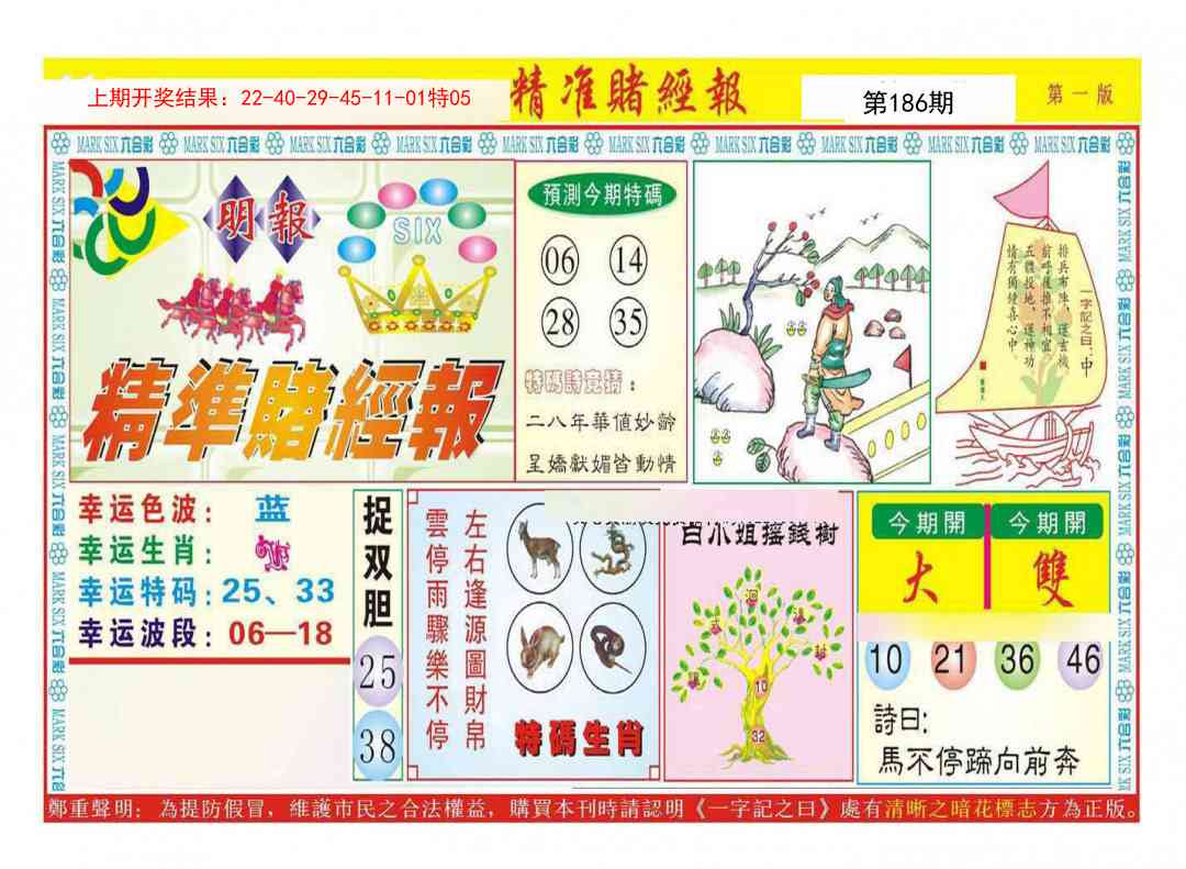 186期精准赌经报A[图]