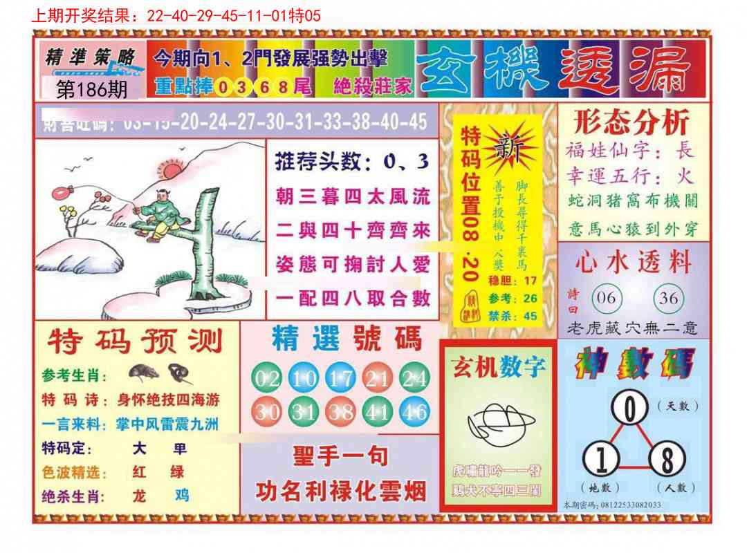 186期玄机透漏[图]